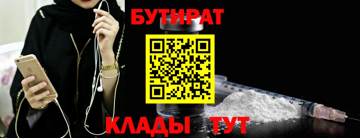 Электросталь  Бутират  Вход с VPN  БУТИРАТ 99% 